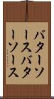 バターソース Scroll