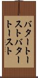 バタートースト Scroll