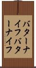 バターナイフ Scroll