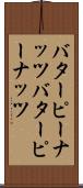 バターピーナッツ Scroll