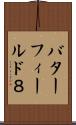 バターフィールド８ Scroll