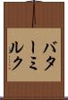 バターミルク Scroll
