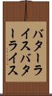 バターライス Scroll