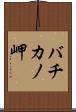 バチカノ岬 Scroll