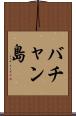 バチャン島 Scroll