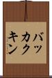 バッカクキン Scroll