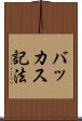バッカス記法 Scroll