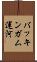バッキンガム運河 Scroll