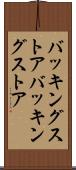 バッキングストア Scroll