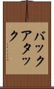 バックアタック Scroll
