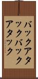 バックアタック Scroll