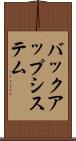 バックアップ・システム Scroll