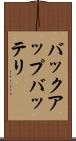 バックアップバッテリ Scroll