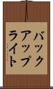 バックアップ・ライト Scroll