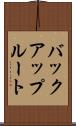 バックアップルート Scroll