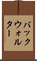 バックウォルター Scroll
