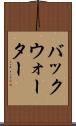 バックウォーター Scroll