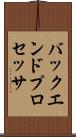 バックエンド・プロセッサ Scroll