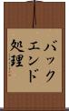 バックエンド処理 Scroll