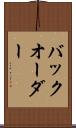 バックオーダー Scroll
