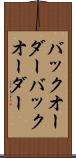 バックオーダー Scroll
