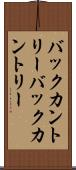 バックカントリー Scroll