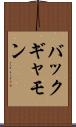 バックギャモン Scroll