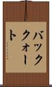 バッククォート Scroll
