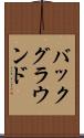 バックグラウンド Scroll