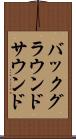 バックグラウンドサウンド Scroll
