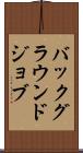 バックグラウンド・ジョブ Scroll