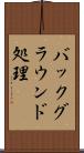バックグラウンド処理 Scroll