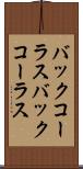 バックコーラス Scroll