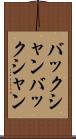 バックシャン Scroll
