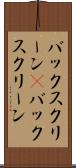 バックスクリーン(P) Scroll
