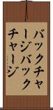 バックチャージ Scroll