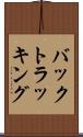 バックトラッキング Scroll