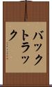 バックトラック Scroll