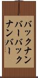 バックナンバー Scroll