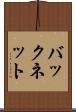 バックネット Scroll