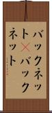 バックネット(P) Scroll
