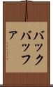 バック・バッファ Scroll