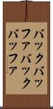 バックバッファ Scroll