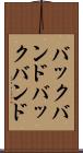 バックバンド Scroll