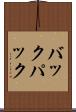バックパック Scroll