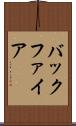 バックファイア Scroll
