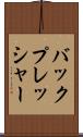 バックプレッシャー Scroll