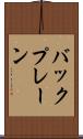 バックプレーン Scroll