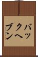 バックヘブン Scroll