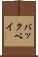 バックペイ Scroll